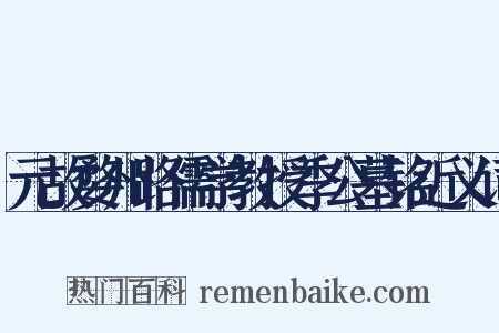 元故婺州路儒学教授季公墓铭近义词是什么意思的图片